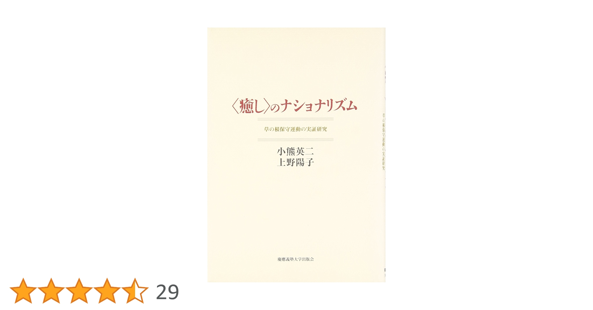 癒し〉のナショナリズム: 草の根保守運動の実証研究 | 小熊 英二, 上野